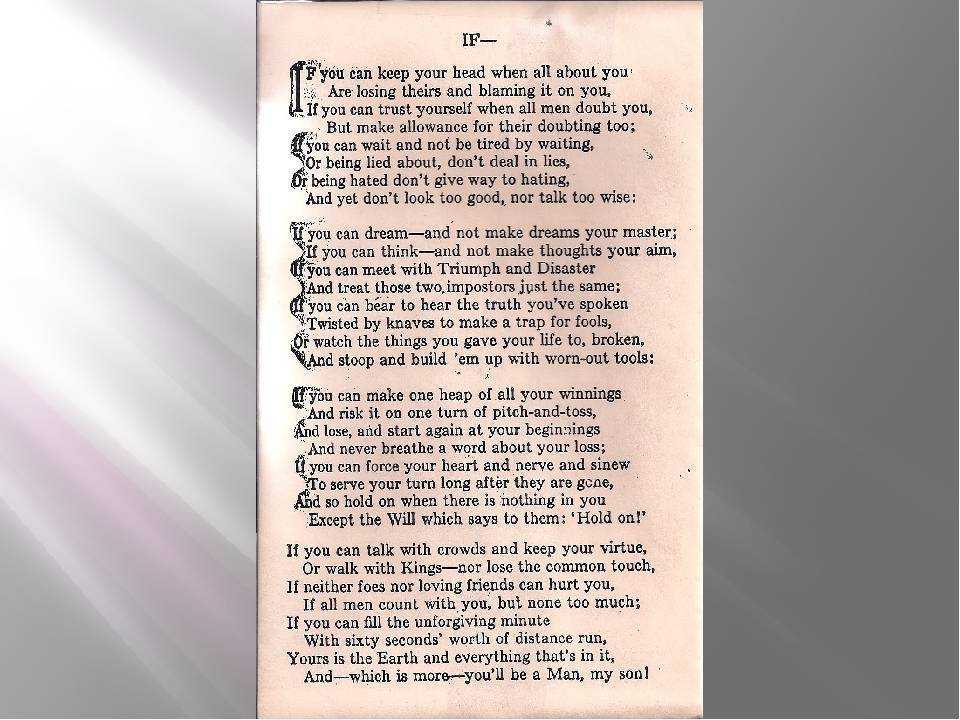 Редьярд киплинг «заповедь» — важные стихи, которые стоит выучить