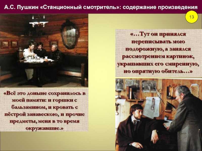 Словесность: к повести а.с.пушкина "станционный смотритель"