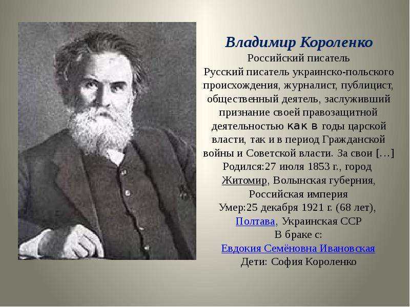 Жизнь и творчество владимира короленко