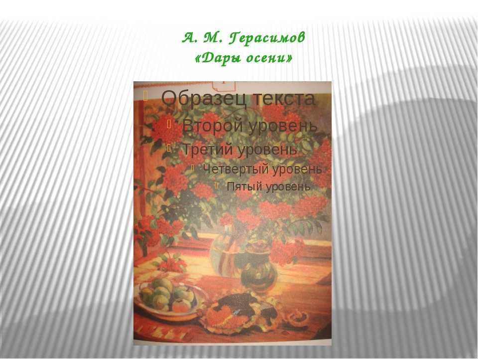 Сочинение по картине герасимова дары осени для 6 класса