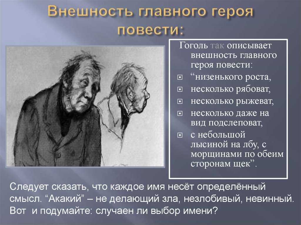 Главные герои «шинель» характеристика персонажей повести гоголя списоком
