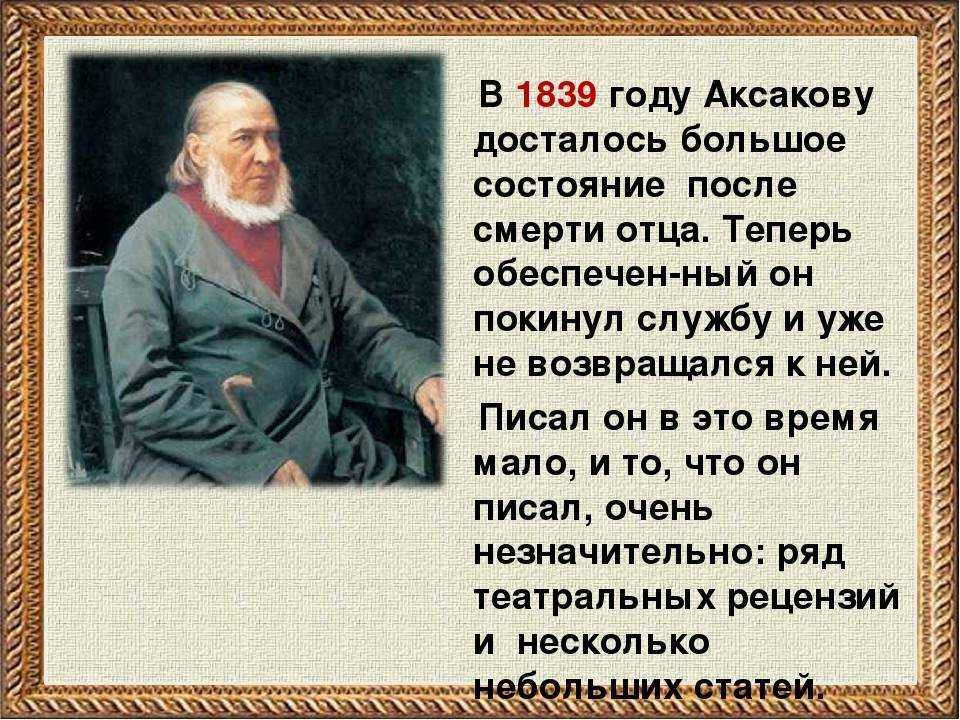 Автобиография аксакова краткое содержание. аксаков сергей тимофеевич