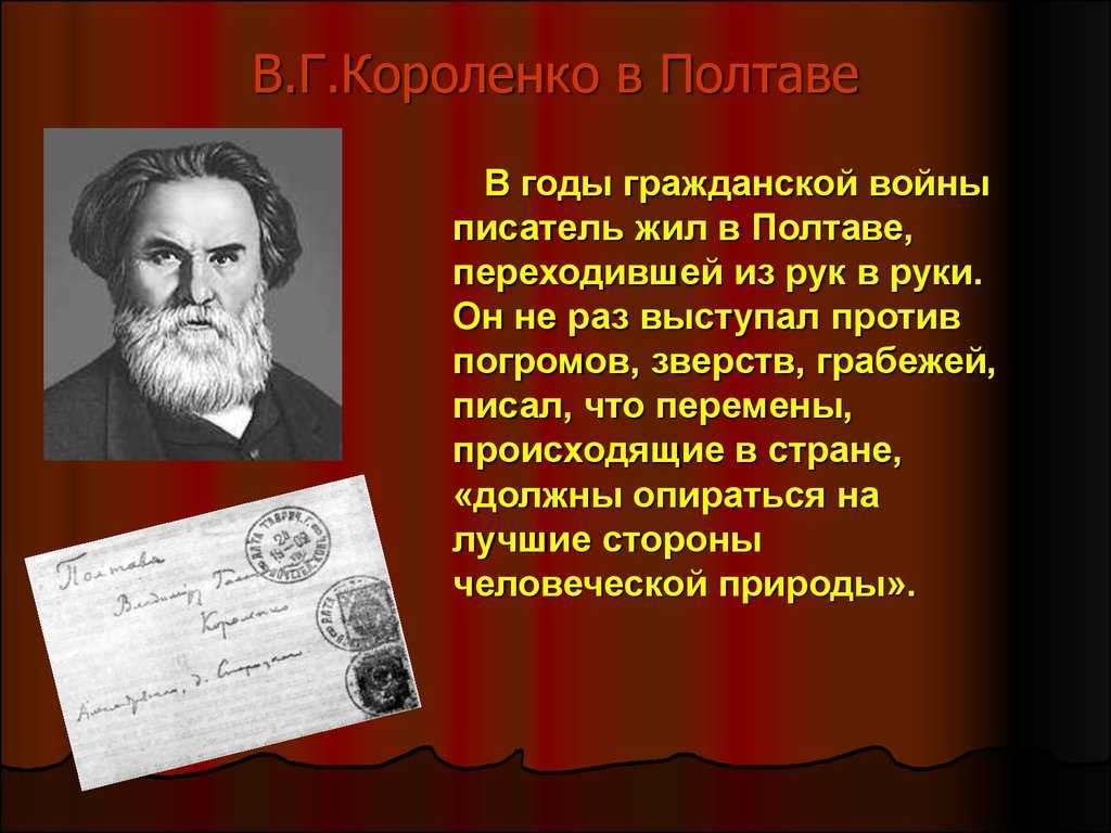 Краткая биография владимира короленко для школьников 1-11 класса. кратко и только самое главное