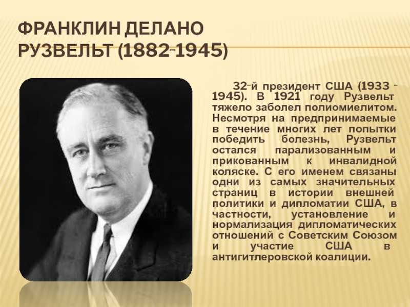 Франклин д. рузвельт: биография, президентство и факты - наука - 2023