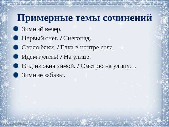Сочинение на тему вид из окна зимой 6 класс