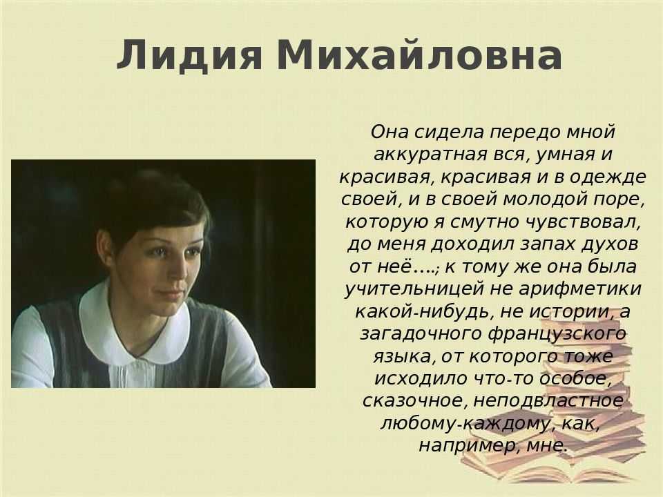 Воспитание лидии михайловны из рассказа уроки французского. значение образа лидии михайловны (по рассказу в