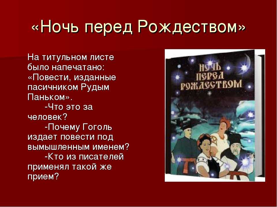 Сочинение основная мысль произведения ночь перед рождеством