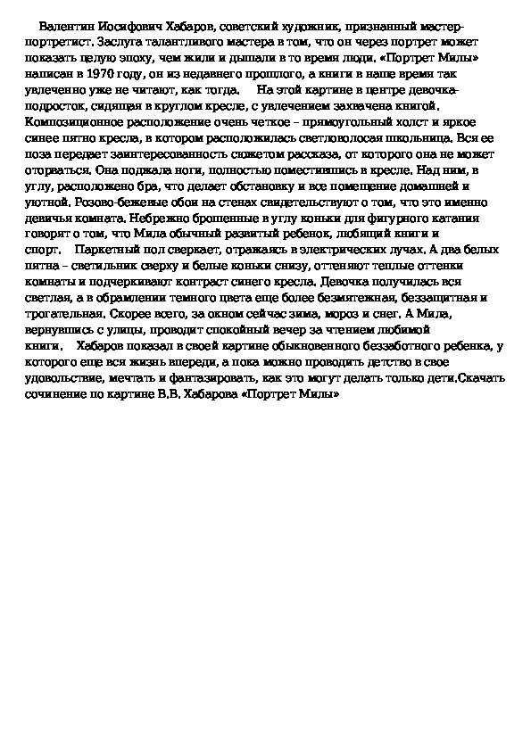 Сочинение по картине хабарова портрет милы