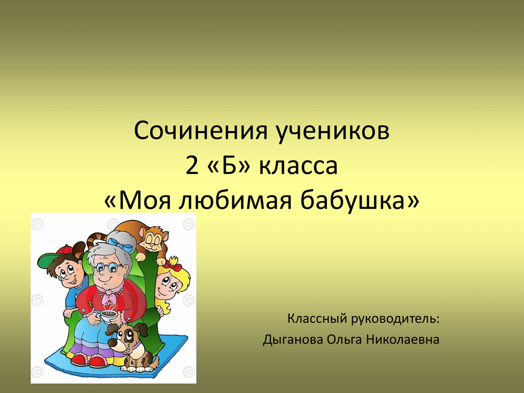 My family! 2 класс