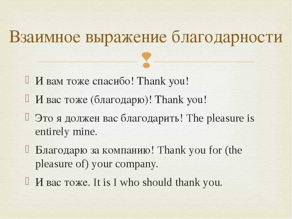 Как выразить благодарность на английском языке?