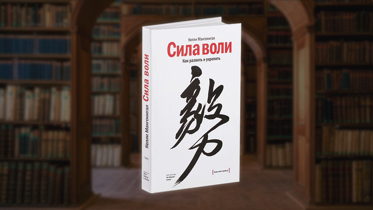 «сила воли» макгонигал · краткое содержание книги