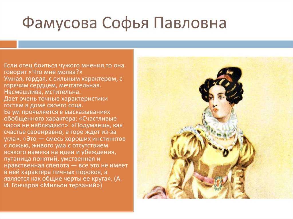 Образ и характеристика софьи фамусовской в комедии горе от ума 9 класс сочинение