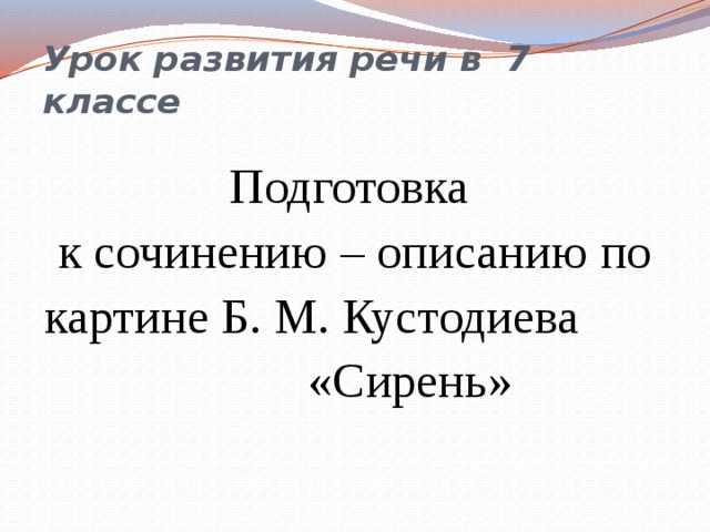 Сочинение по картине «сирень» кустодиева для 7-го класса