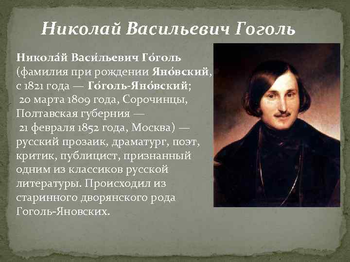 Краткая биография гоголя самое главное