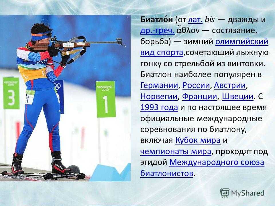 История развития биатлона, как, где возник этот спорт ⚽ freetips.top