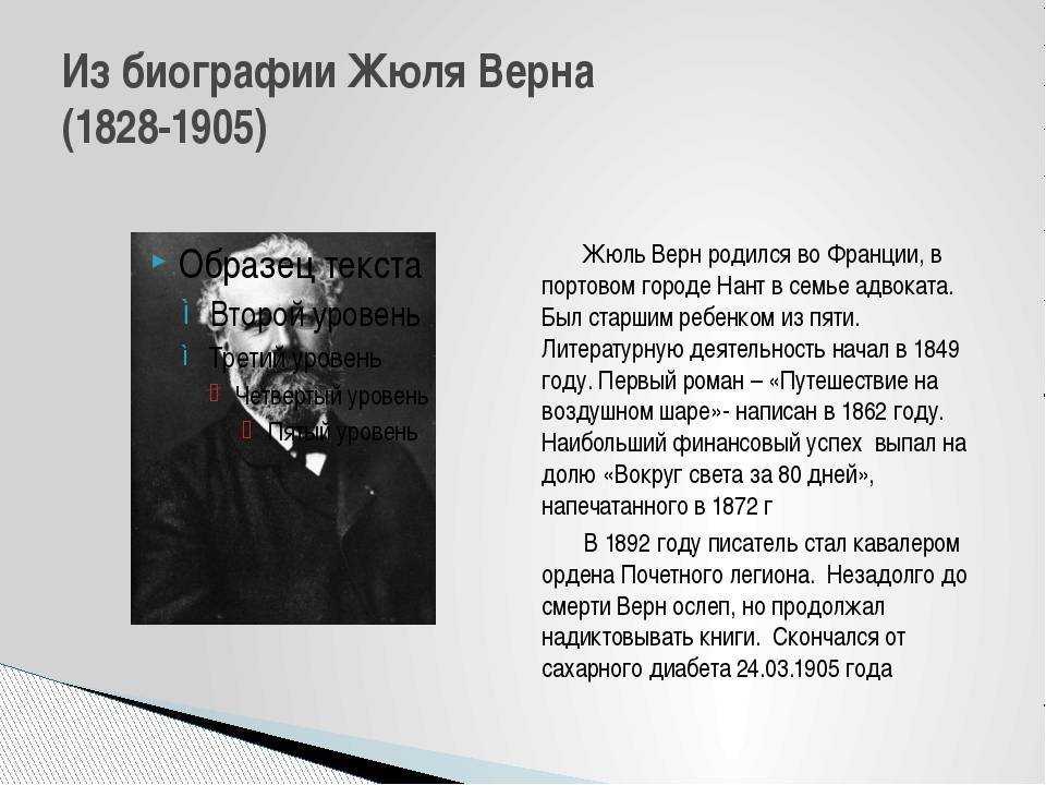 Краткая биография жюль верна для детей самое главное. верн жюль габриэль