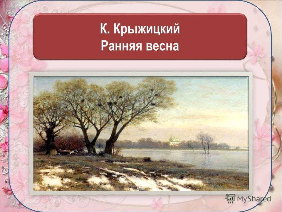 Сочинение по картине кудревича утро весны 5 класс