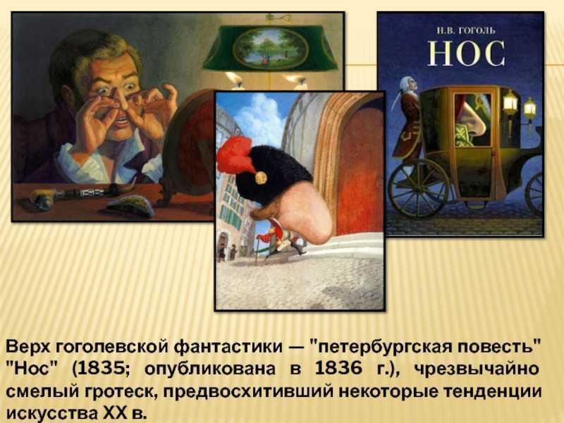 Реальное и фантастическое в повести н.в. гоголя «нос» - анализ, идея и смысл