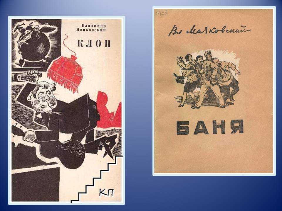 Маяковский «баня» читать пьесу полностью онлайн или скачать текст произведения владимира владимировича