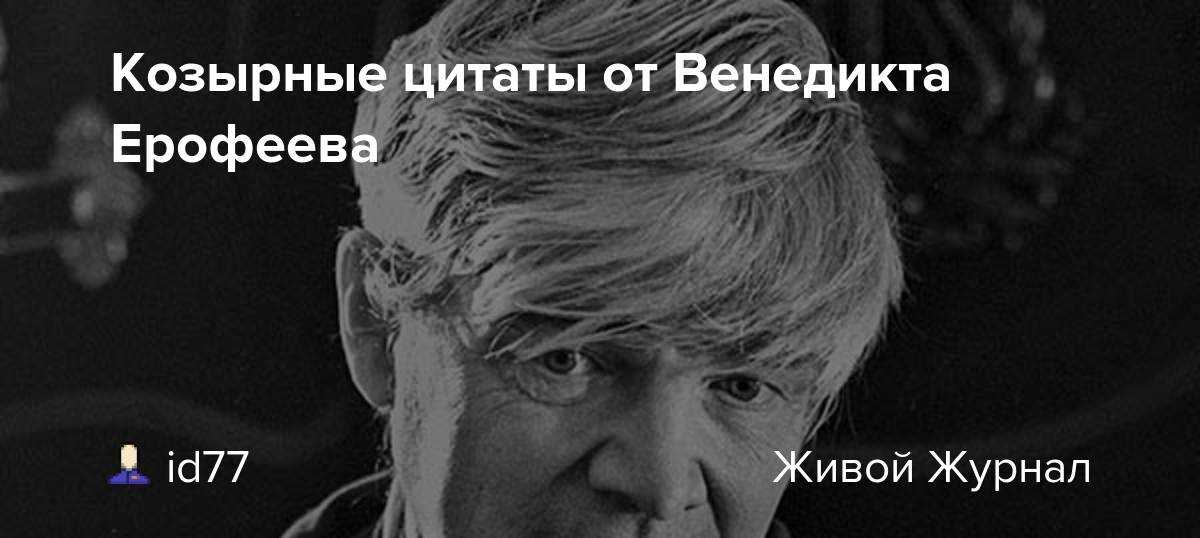 Венедикт Ерофеев в обновляемой коллекции цитат Только лучшие цитаты из книги Бесполезное ископаемое Актуальный рейтинг популярности и частые обновления