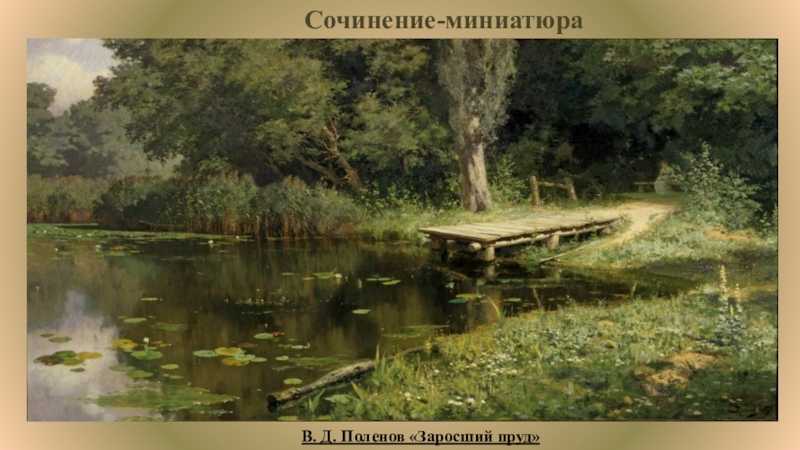 Описание картины в поленов заросший луг. сочинение по картине поленова заросший пруд (описание). вариант сочинения описания