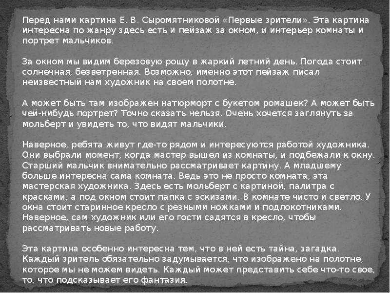 Сочинение по картине сыромятниковой первые зрители   6 класс