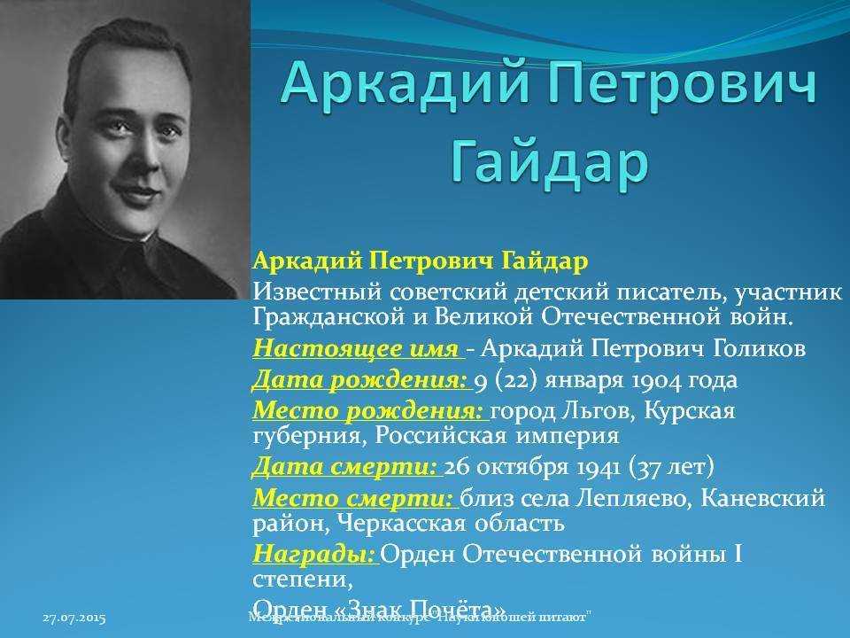 Аркадий гайдар биография кратко самое важное. произведения. - краткокниги.ru