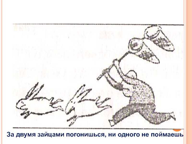 (решено) пословицы1) за двумя зайцами погонишься - ни одного не поймаешь.2) делу - время, потехе - час.3) назвался груздем - полезай в кузов.4) лучше синиц... | chatgpt в россии