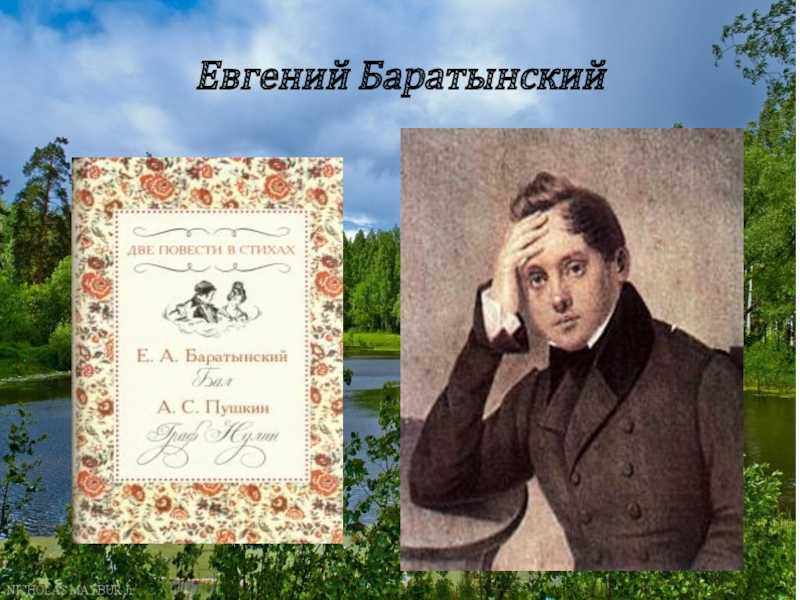 Евгений баратынский: стихи, подборки, поэмы, анализы стихотворений