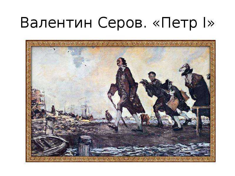 Сочинение по картине пётр великий ответ на гетт-ответ.ру
