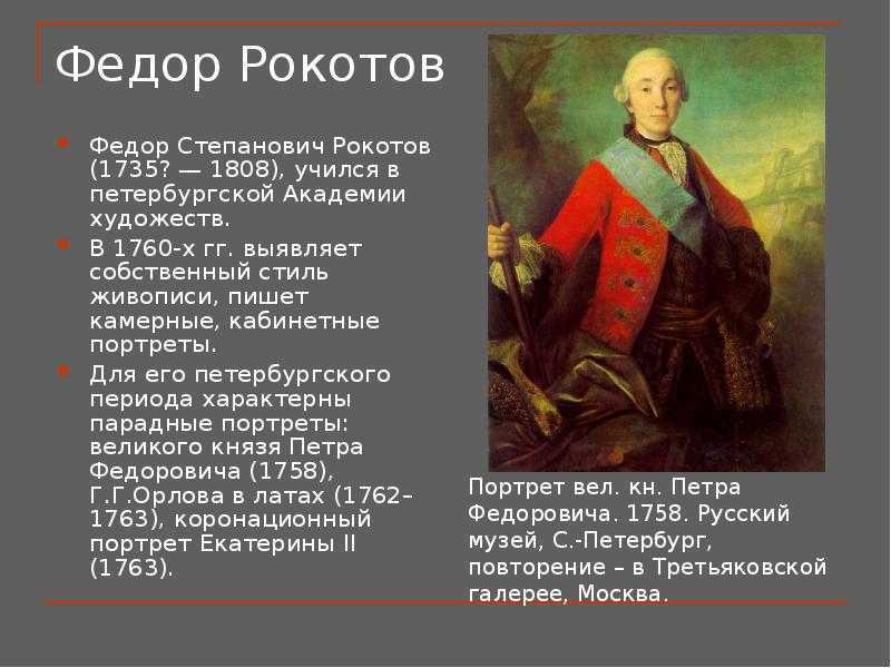 Федор рокотов краткая биография. школьная энциклопедия