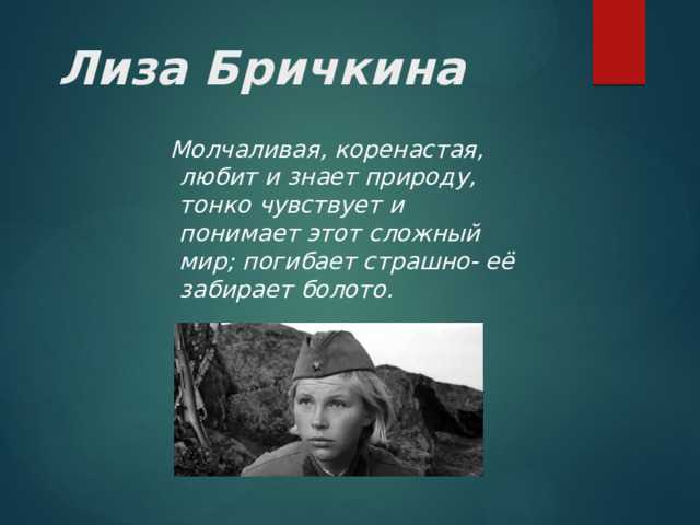 Характеристика лизы бричкиной: анализ персонажа из повести «а зори здесь тихие» с цитатами