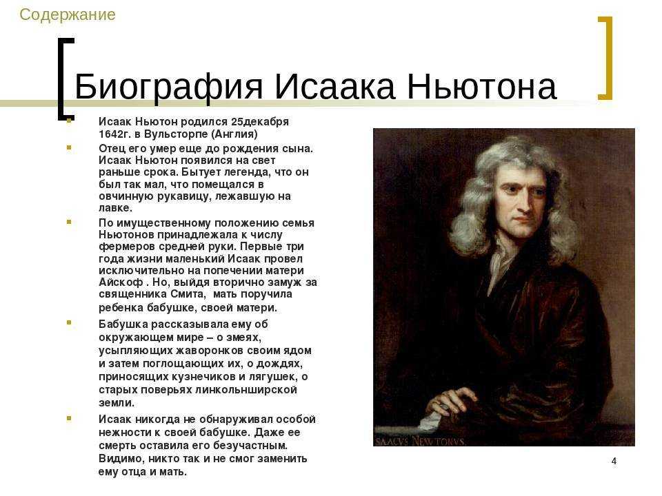 Исаак ньютон. краткая биография для детей