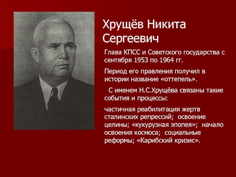 Никита сергеевич хрущёв