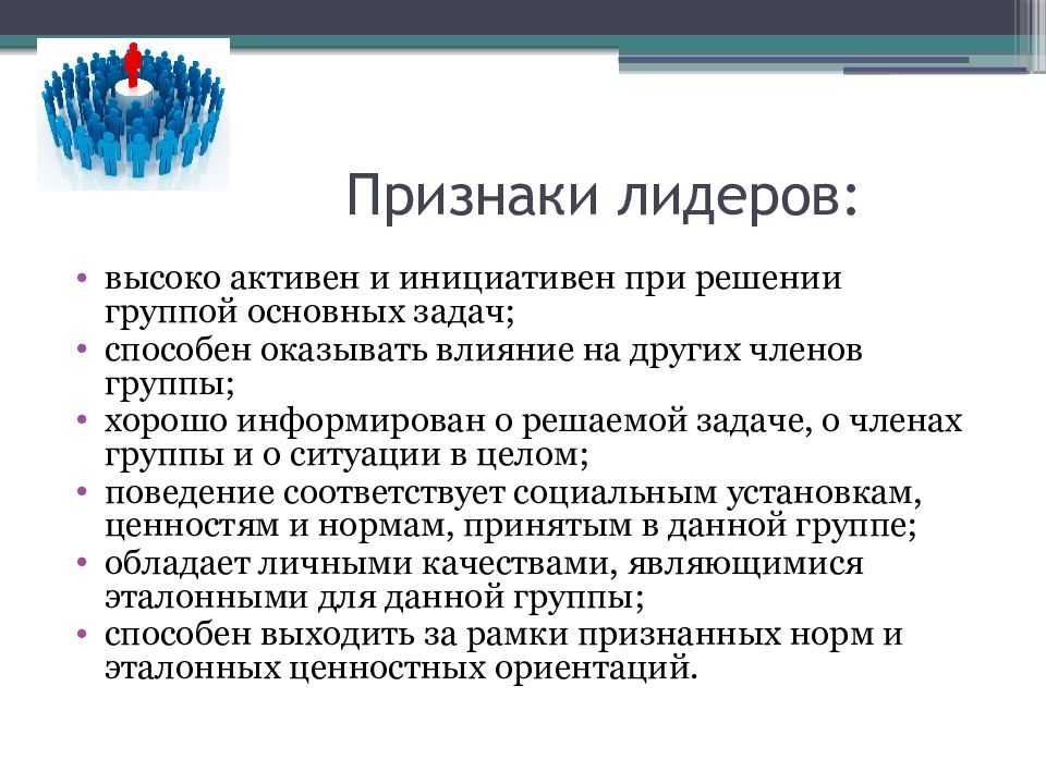 Лидер и лидерство: определение, роль в группе, личные качества