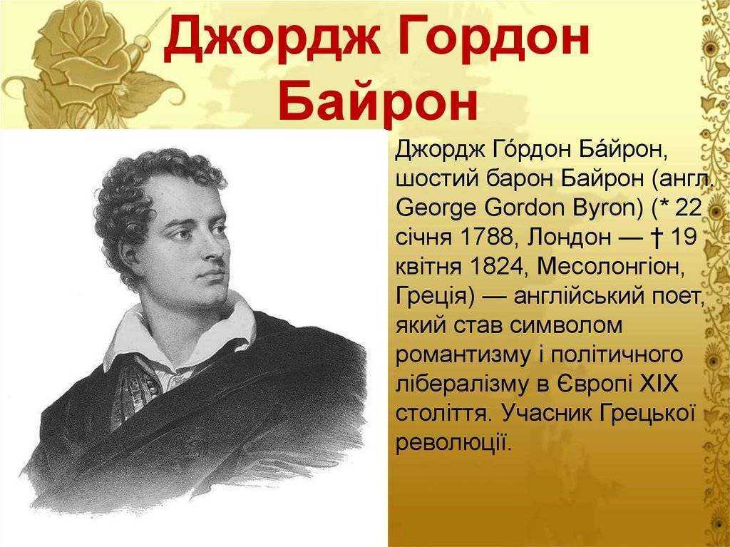 Биография байрона
