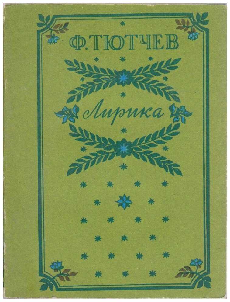 «утро в горах» фёдор тютчев: читать текст, анализ стихотворения