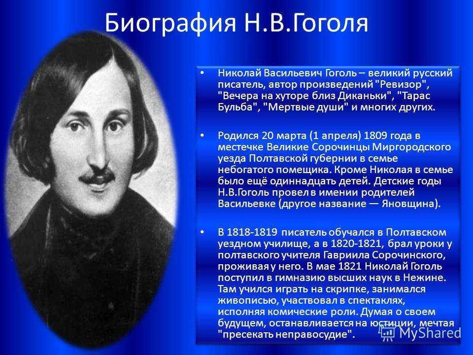 Краткая биография гоголя самое главное (жизнь и творчество)
