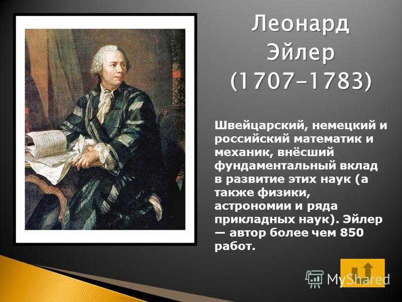 Гений математики и механики: биография леонарда эйлера и его вклад в науку и историю