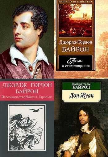Книга стихотворения читать онлайн бесплатно, автор джордж гордон байрон – fictionbook