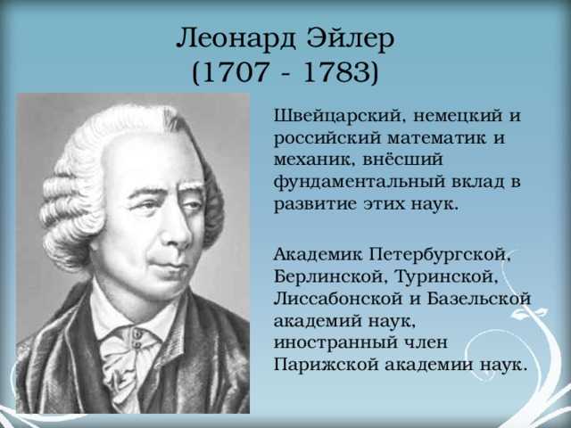 Леонард эйлер