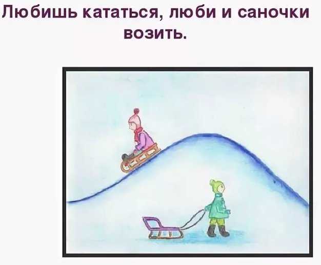 Смысл пословицы «любишь кататься, люби и саночки возить»: что она означает?