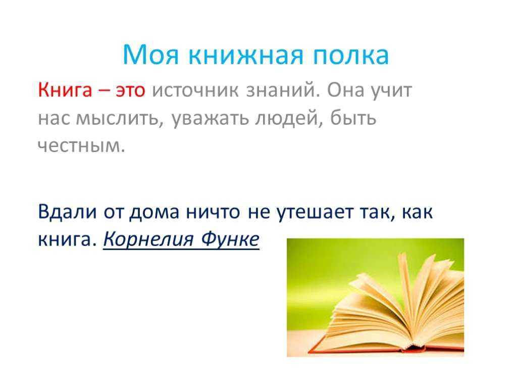 Сочинение на тему: книга в моей жизни (2 варианта и 20 похожих топиков)