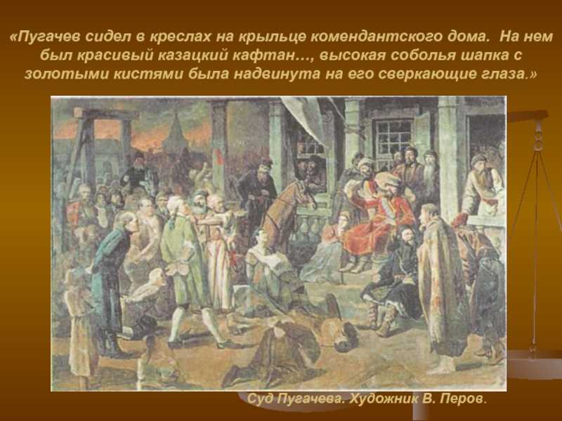 Картина в.г.перова "суд пугачева"