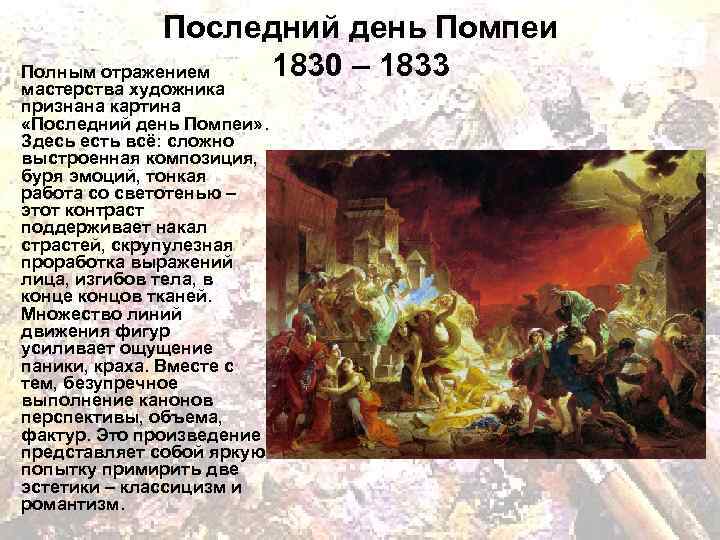 "последний день помпеи" ️ описание картины карла павловича брюллова