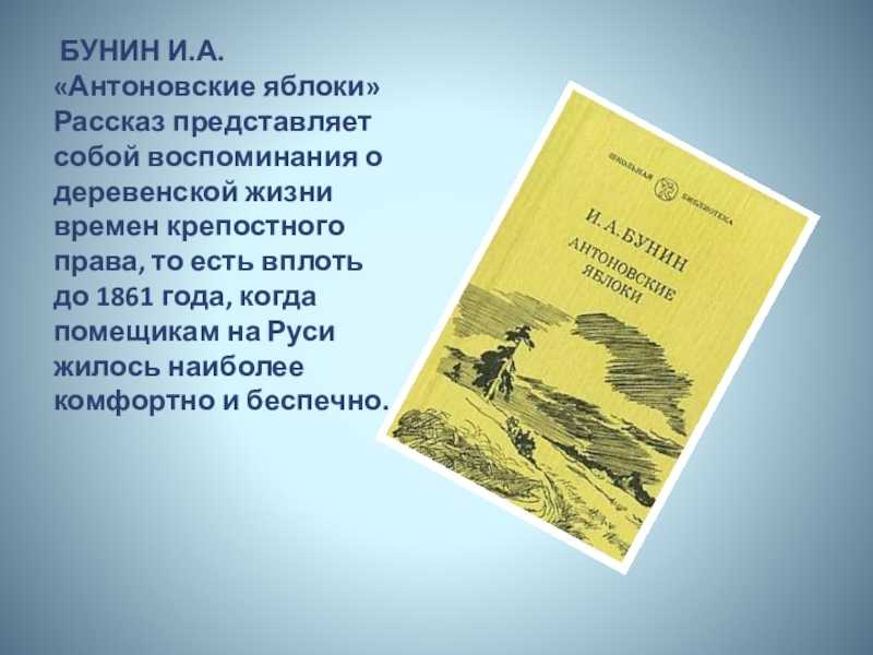 Образы в рассказе антоновские яблоки. рассказа и