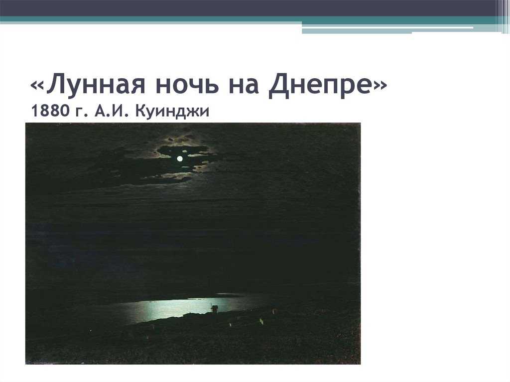 Сочинение по картине лунная ночь на днепре куинджи (3, 8 класс)