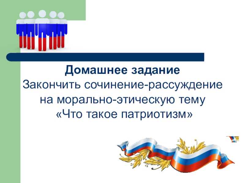 (решено) сочинение по теме ,,патриотизм" с двумя примерами из произведения льва толстого ,,война и мир"... | chatgpt в россии
