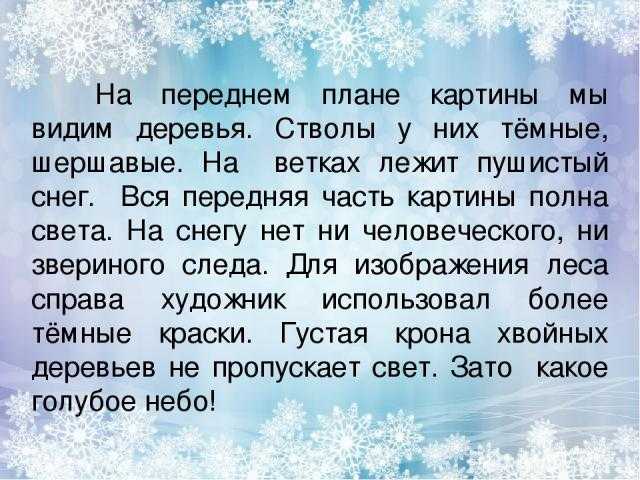 Сочинение-описание картины шишина «зима в лесу» ("иней"), 3 класс
