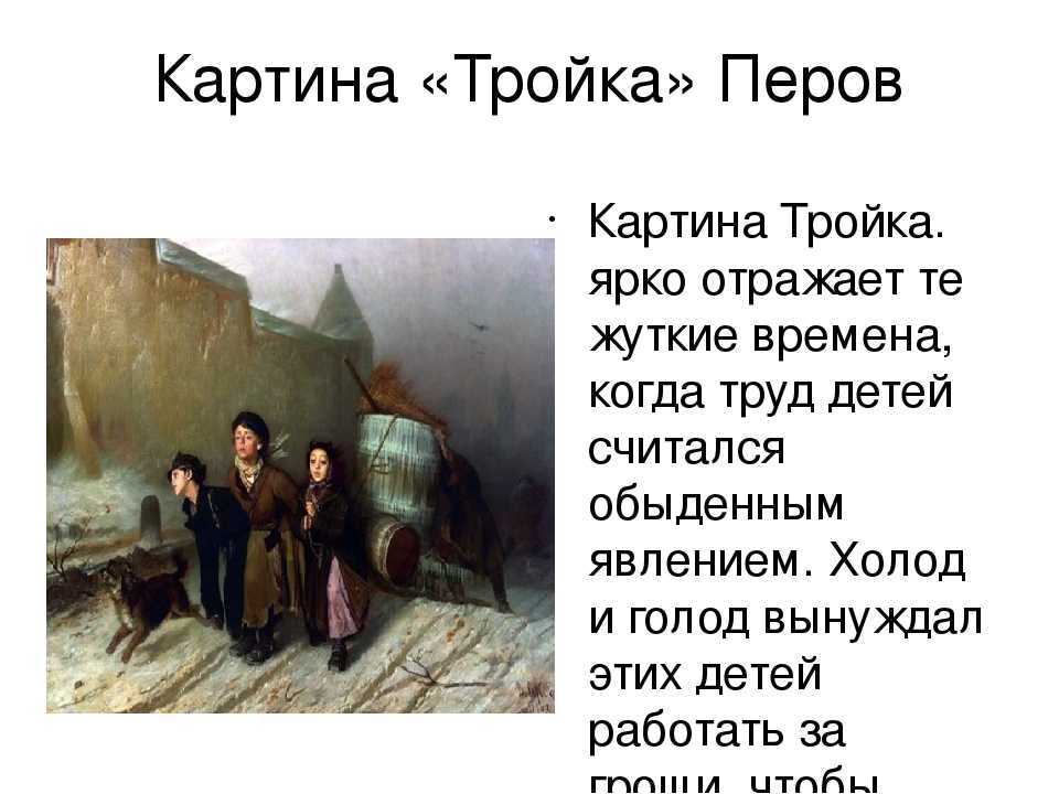 Сочинение по картине тройка перова 4 класс